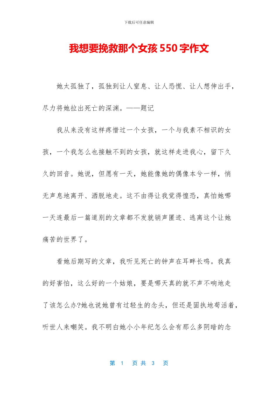 我想要拯救那个女孩550字作文_第1页