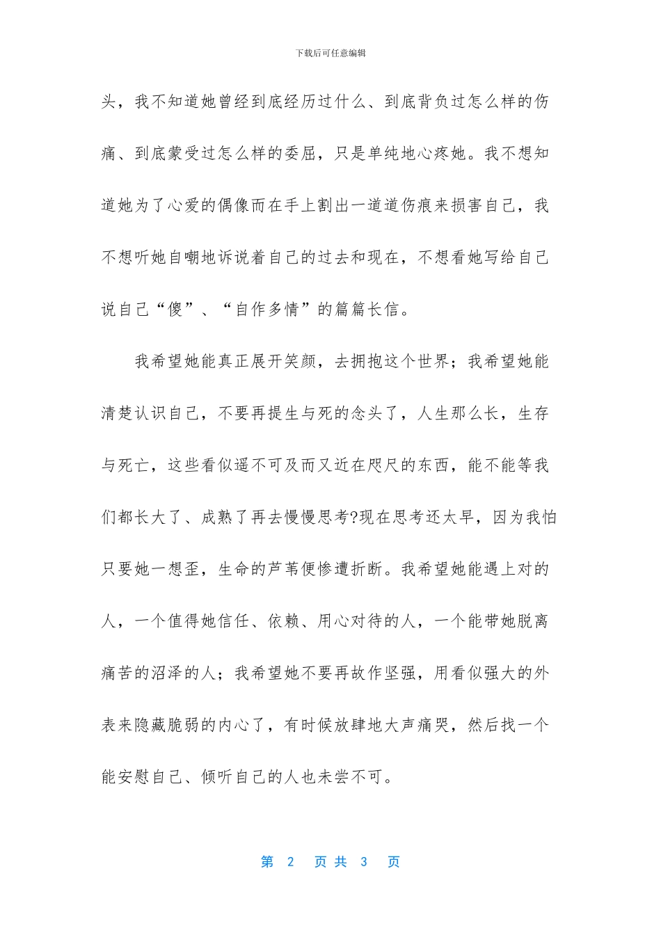 我想要拯救那个女孩550字作文_第2页