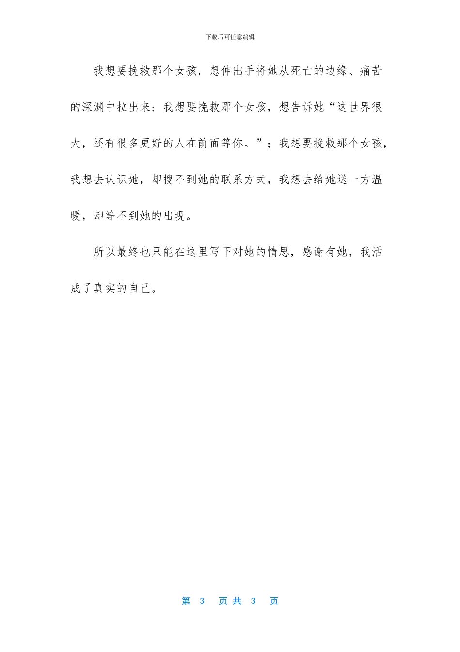 我想要拯救那个女孩550字作文_第3页