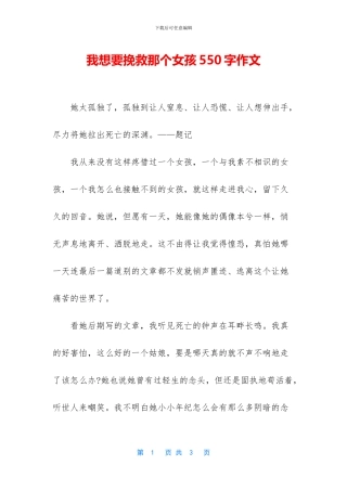 我想要拯救那个女孩550字作文