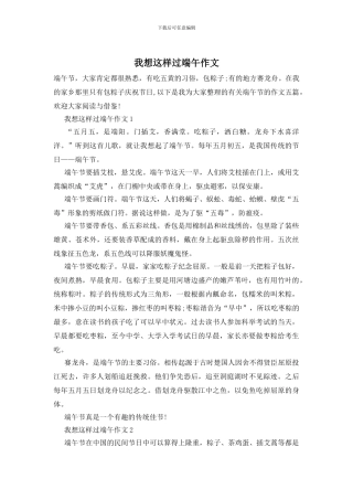 我想这样过端午作文