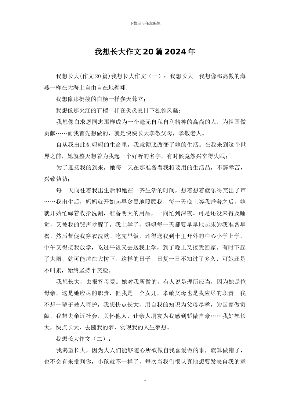 我想长大作文20篇2024年_第1页