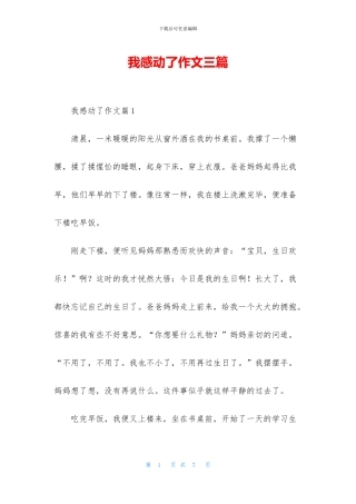 我感动了作文三篇