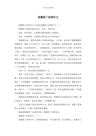 我懂得了珍惜作文