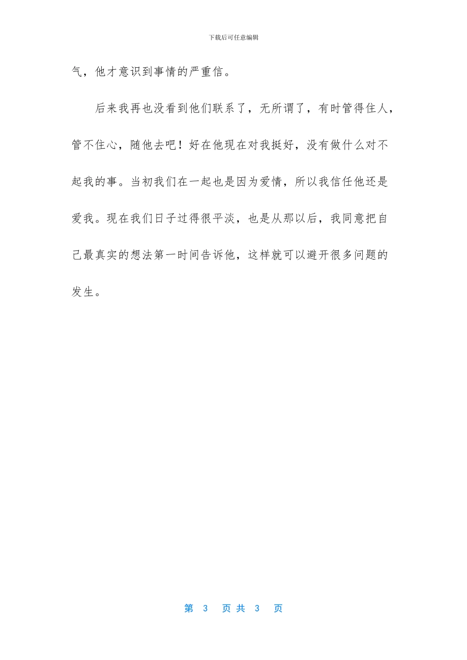 我愿意把自己最真实的想法第一时间告诉他_第3页