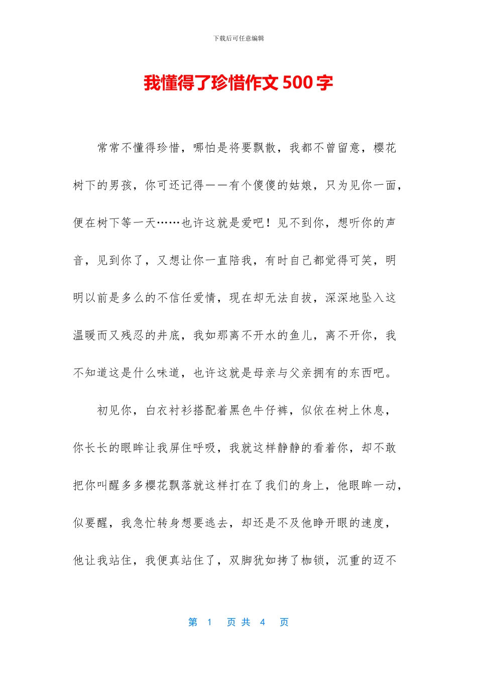 我懂得了珍惜作文500字_第1页