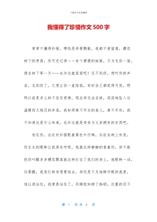 我懂得了珍惜作文500字