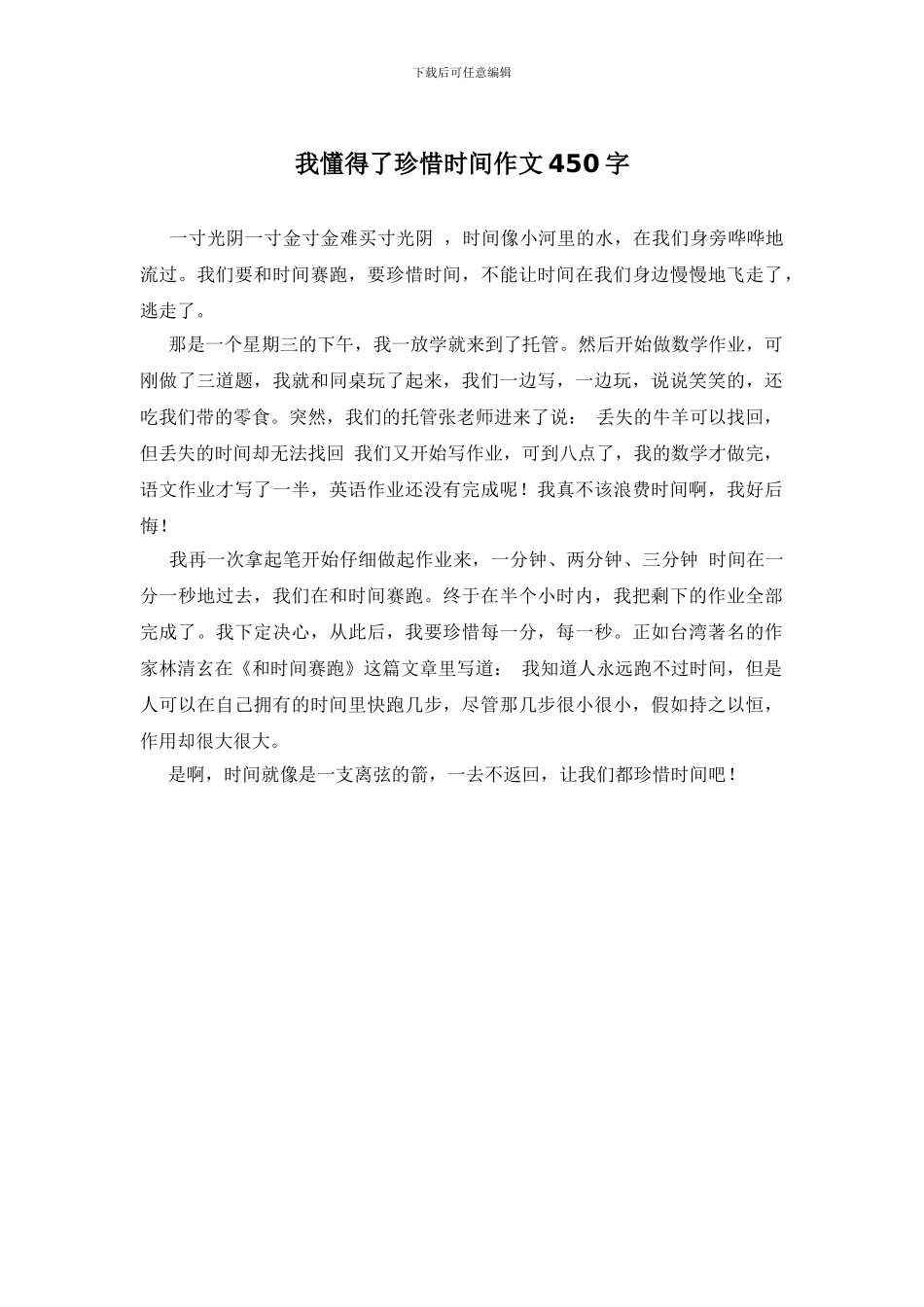 我懂得了珍惜时间作文450字_第1页