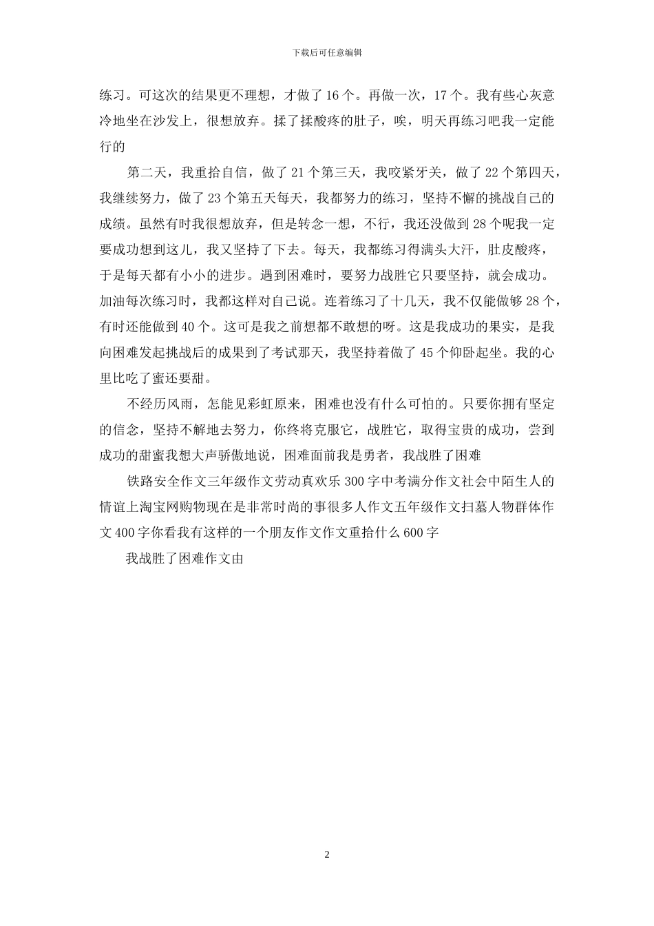 我战胜了困难作文400字_第2页