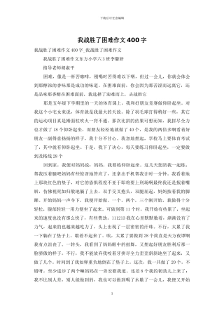 我战胜了困难作文400字