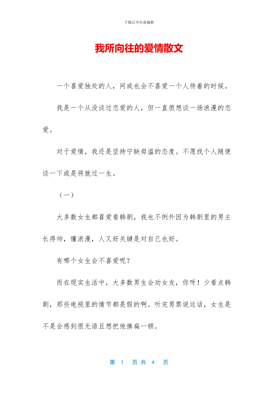 我所向往的爱情散文_第1页
