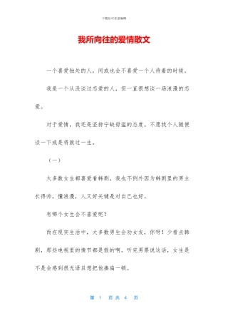 我所向往的爱情散文