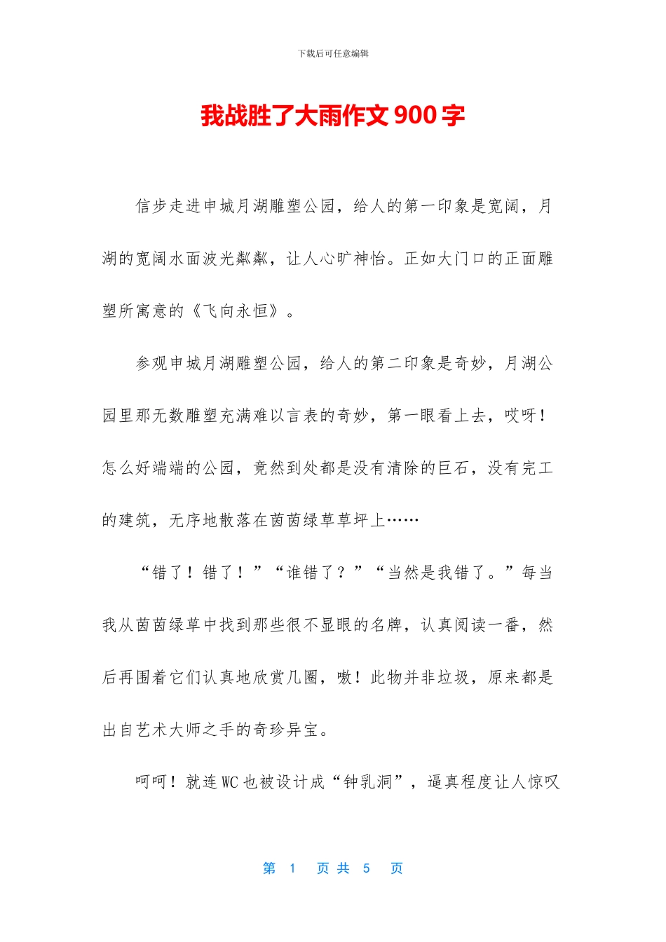 我战胜了大雨作文900字_第1页