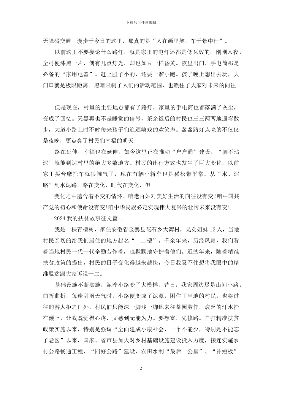 我扶贫故事征文_第2页