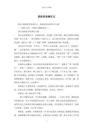 我扶贫故事征文