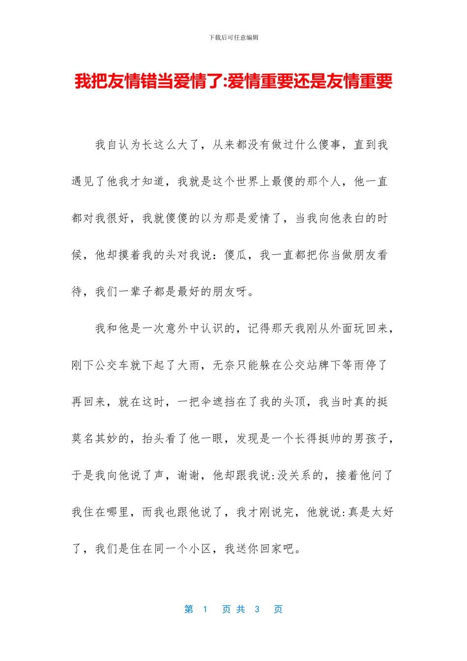 我把友情错当爱情了_第1页