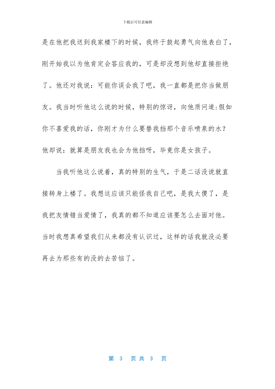 我把友情错当爱情了_第3页
