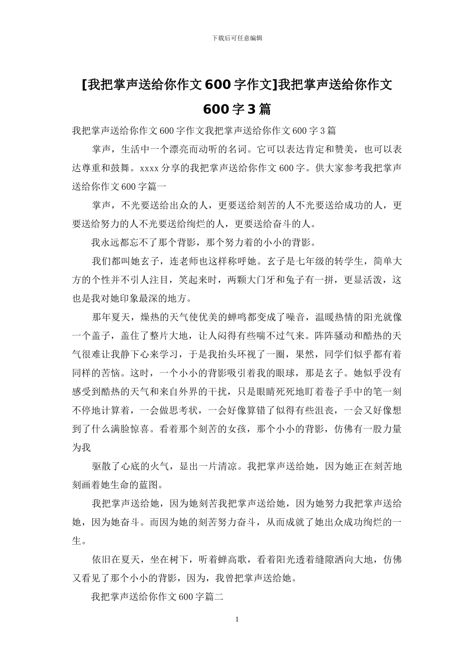 我把掌声送给你作文600字3篇_第1页