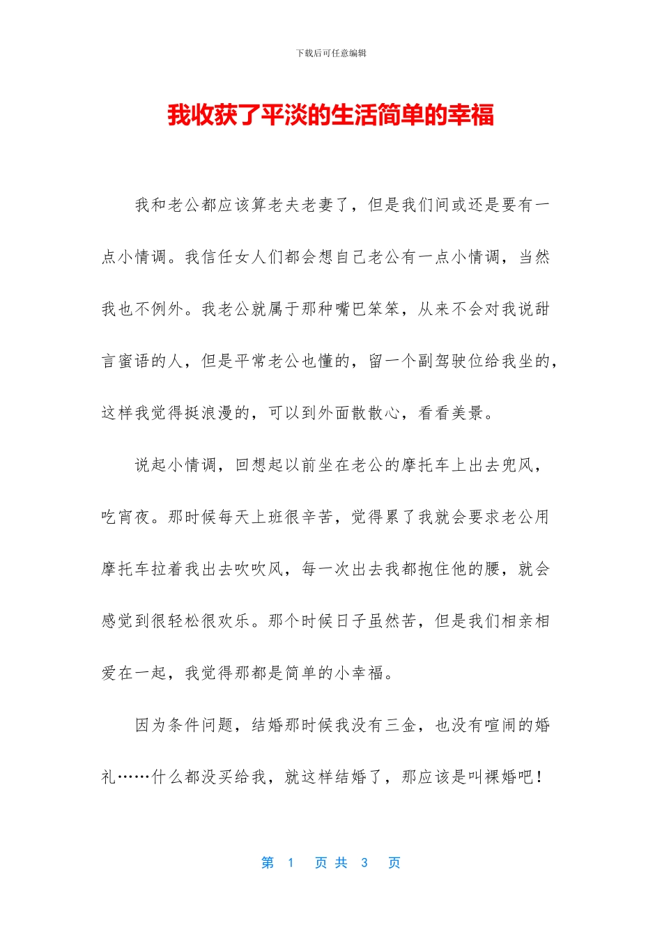 我收获了平淡的生活简单的幸福_第1页
