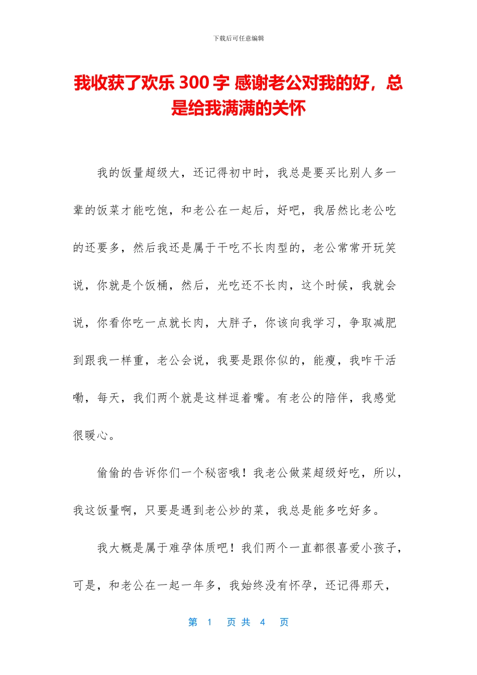我收获了快乐300字_第1页
