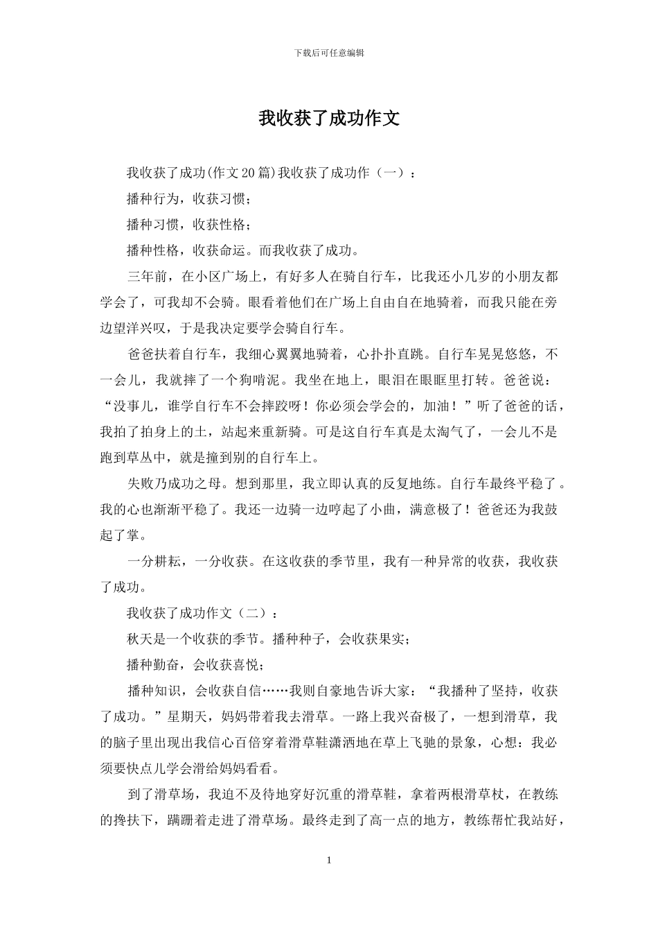 我收获了成功作文_第1页