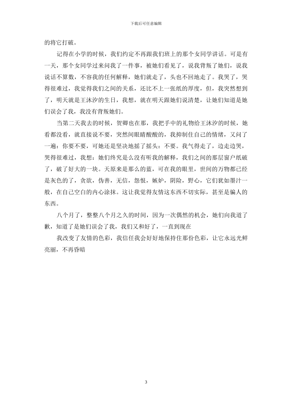 我改变了友谊色彩作文_第3页