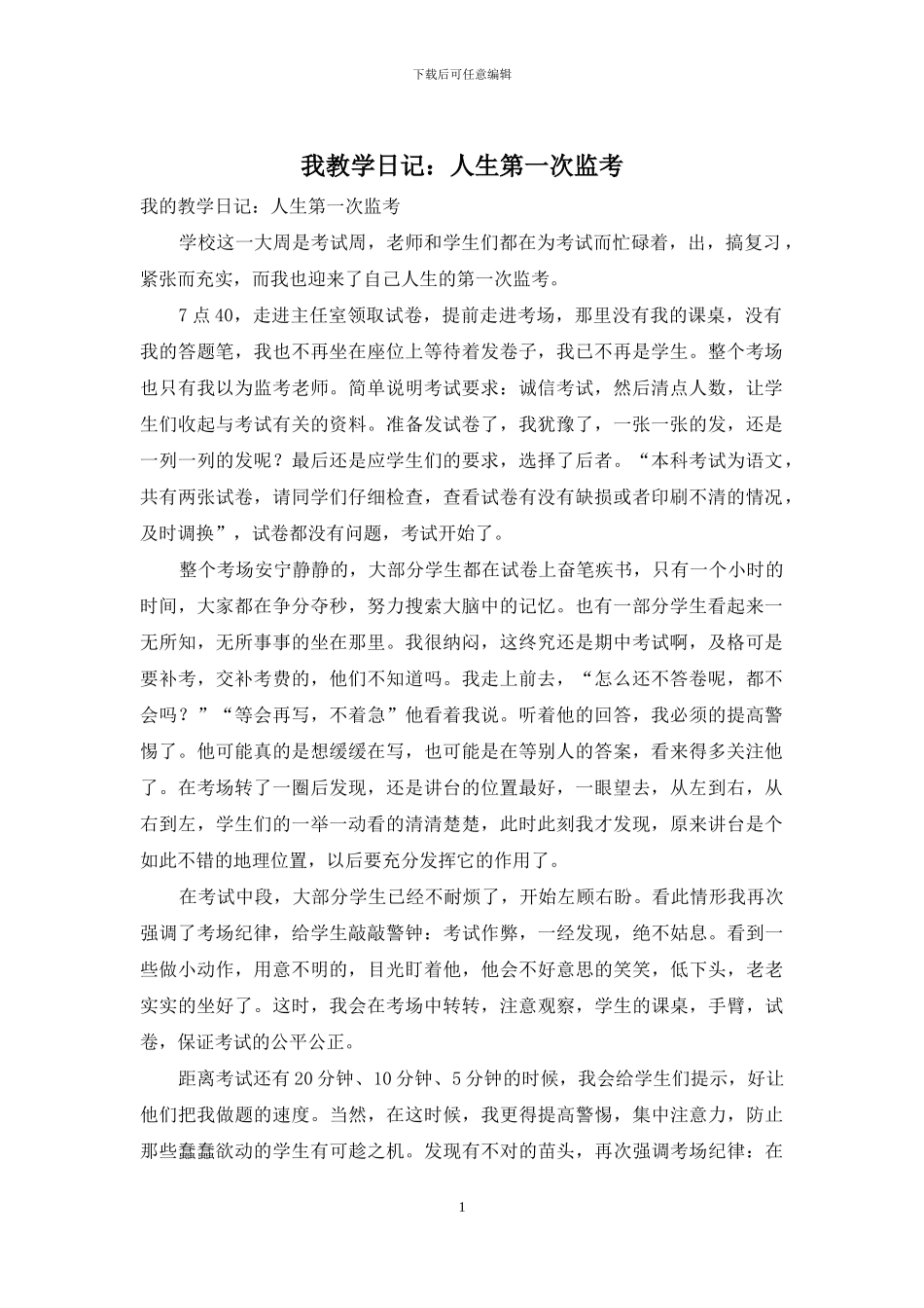我教学日记：人生第一次监考_第1页
