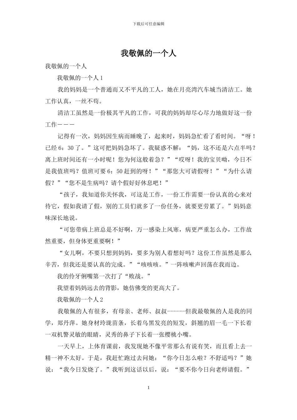 我敬佩的一个人_第1页