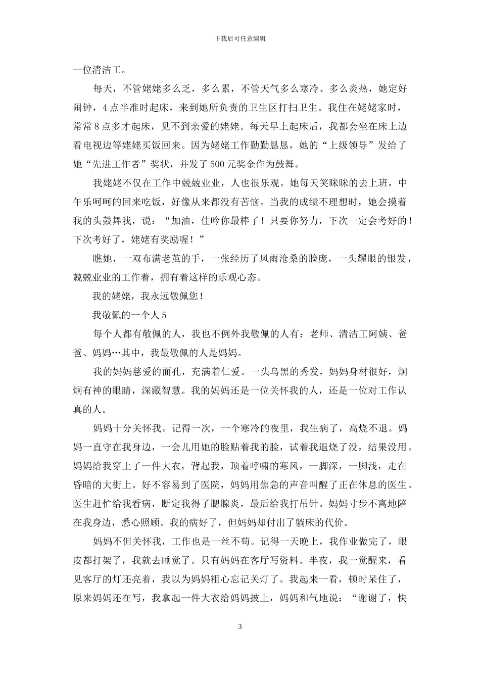 我敬佩的一个人_第3页