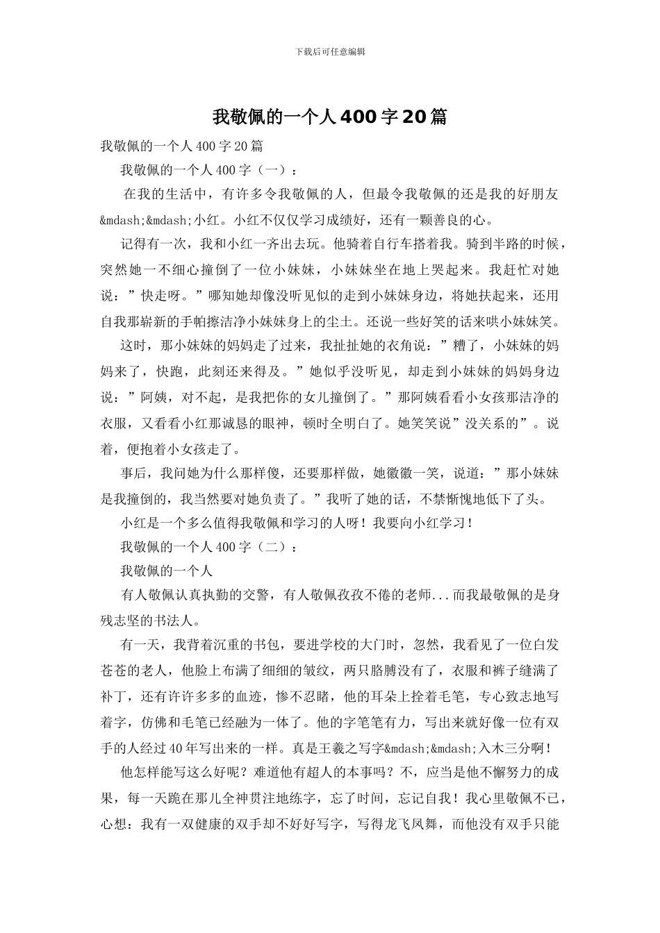 我敬佩的一个人400字20篇_第1页