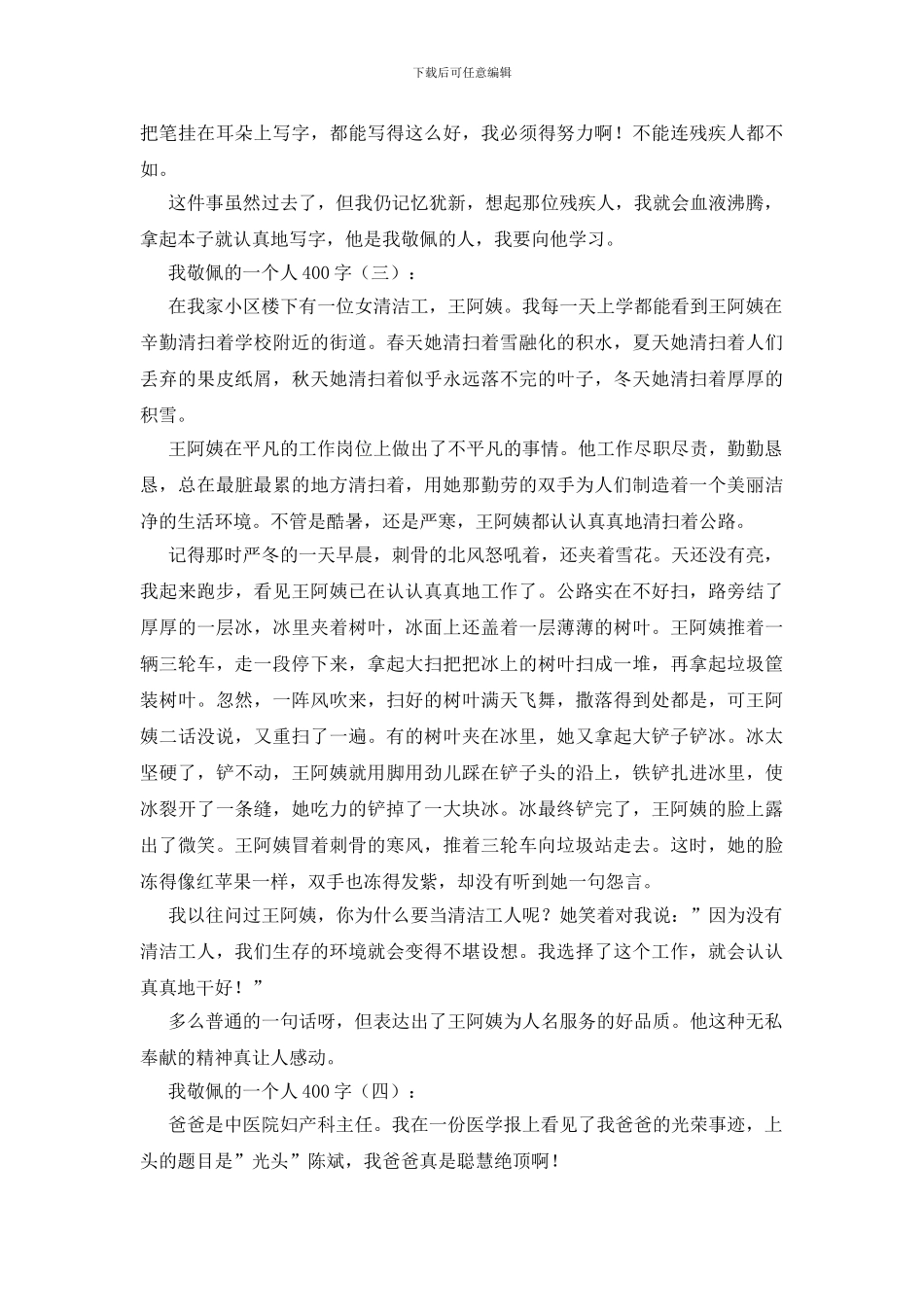 我敬佩的一个人400字20篇_第2页