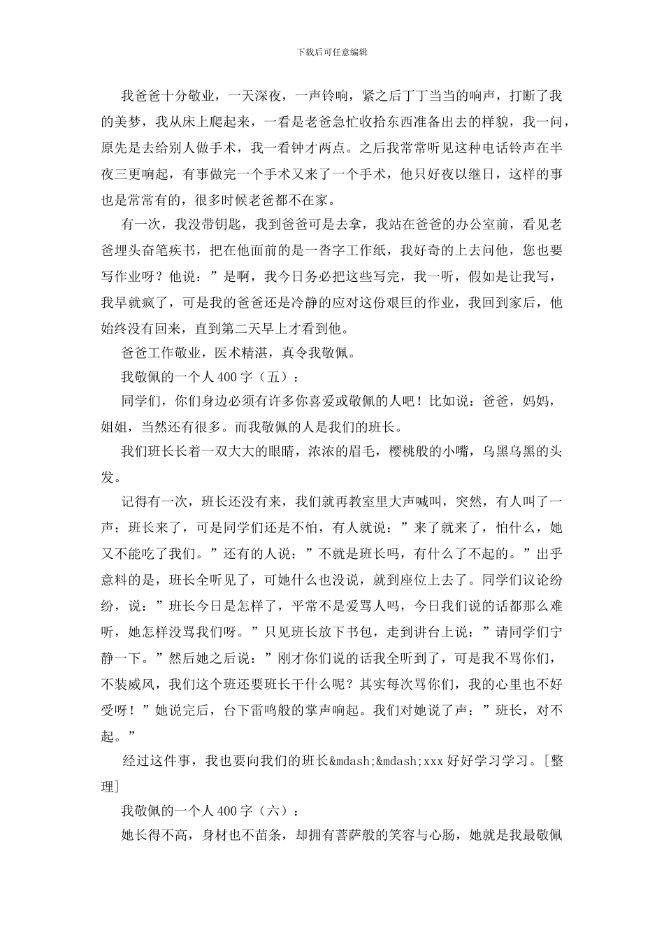 我敬佩的一个人400字20篇_第3页