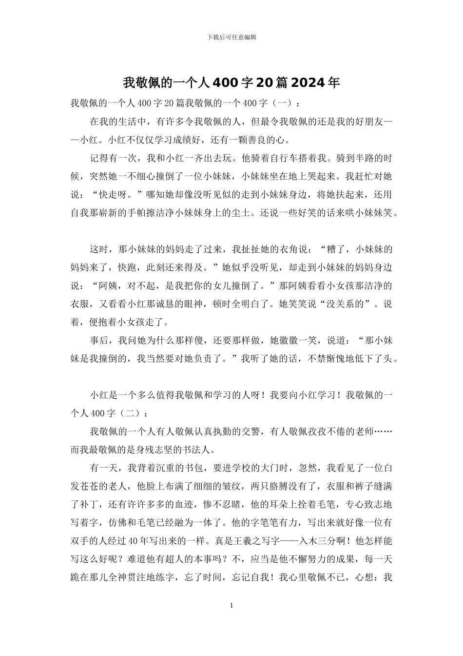 我敬佩的一个人400字20篇2024年_第1页