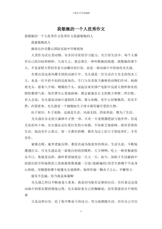我敬佩的一个人优秀作文
