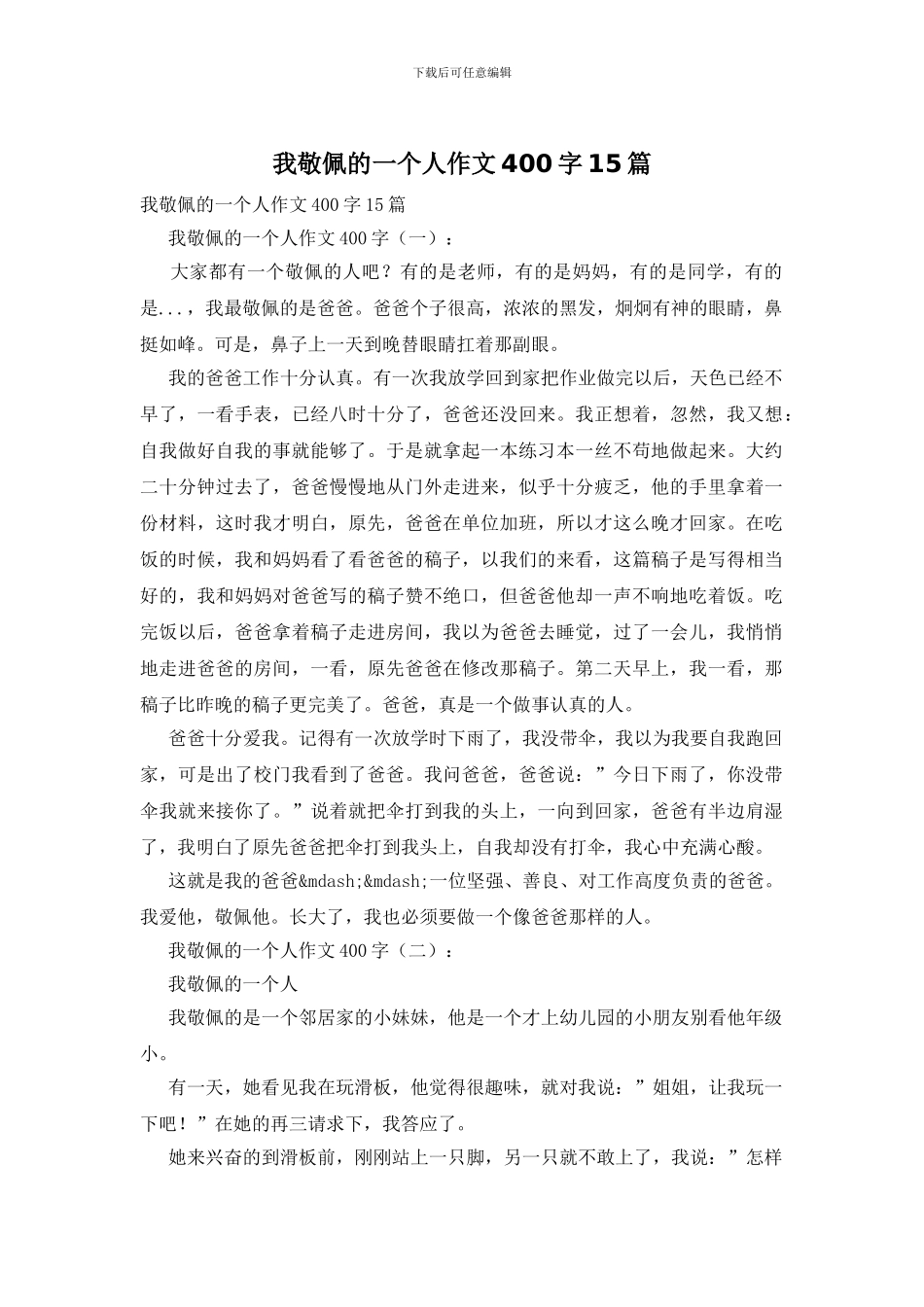 我敬佩的一个人作文400字15篇_第1页