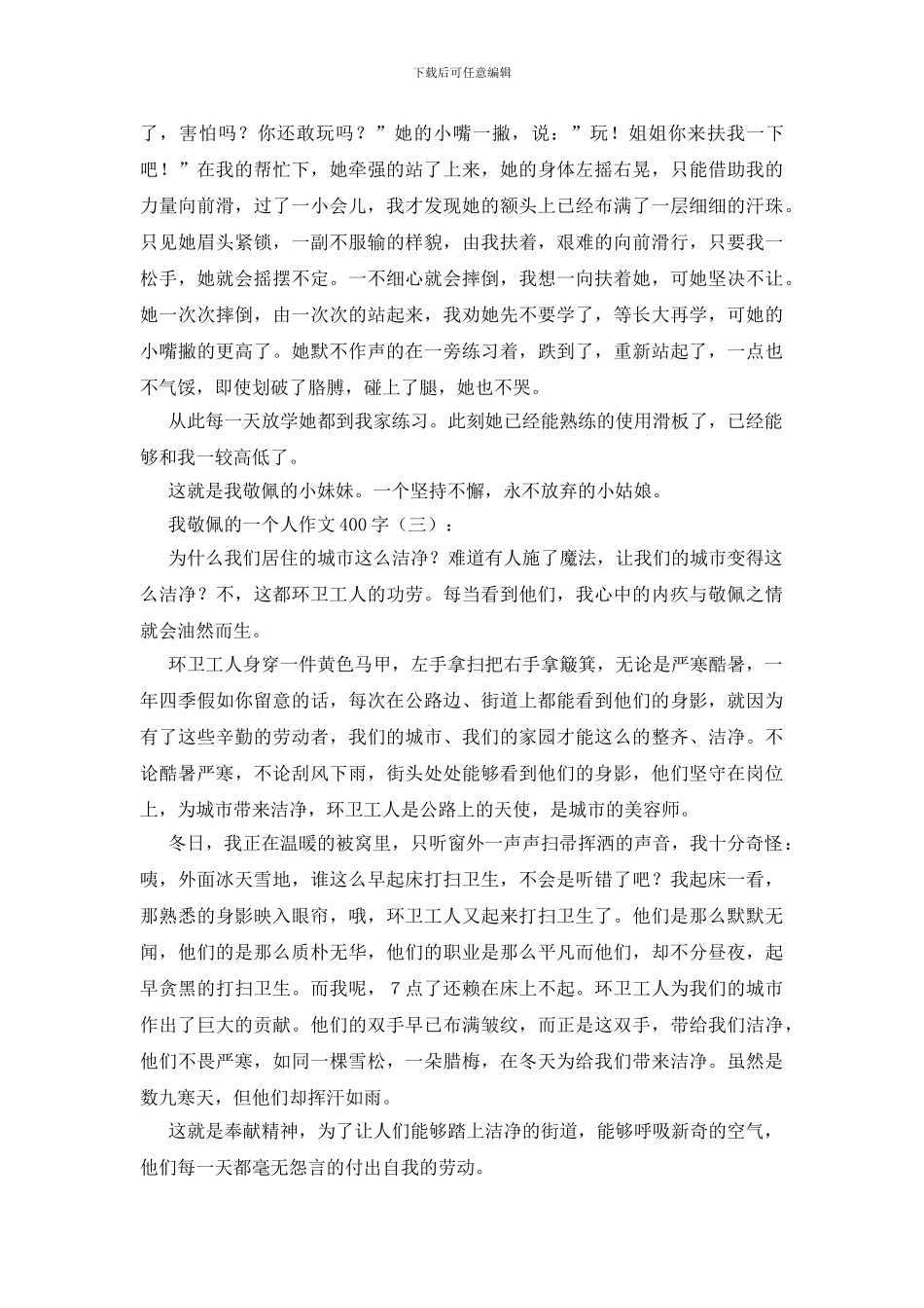 我敬佩的一个人作文400字15篇_第2页
