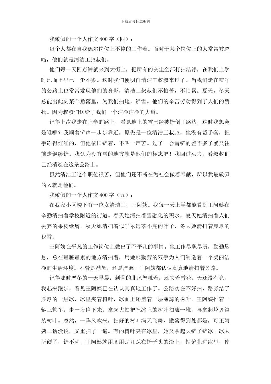 我敬佩的一个人作文400字15篇_第3页