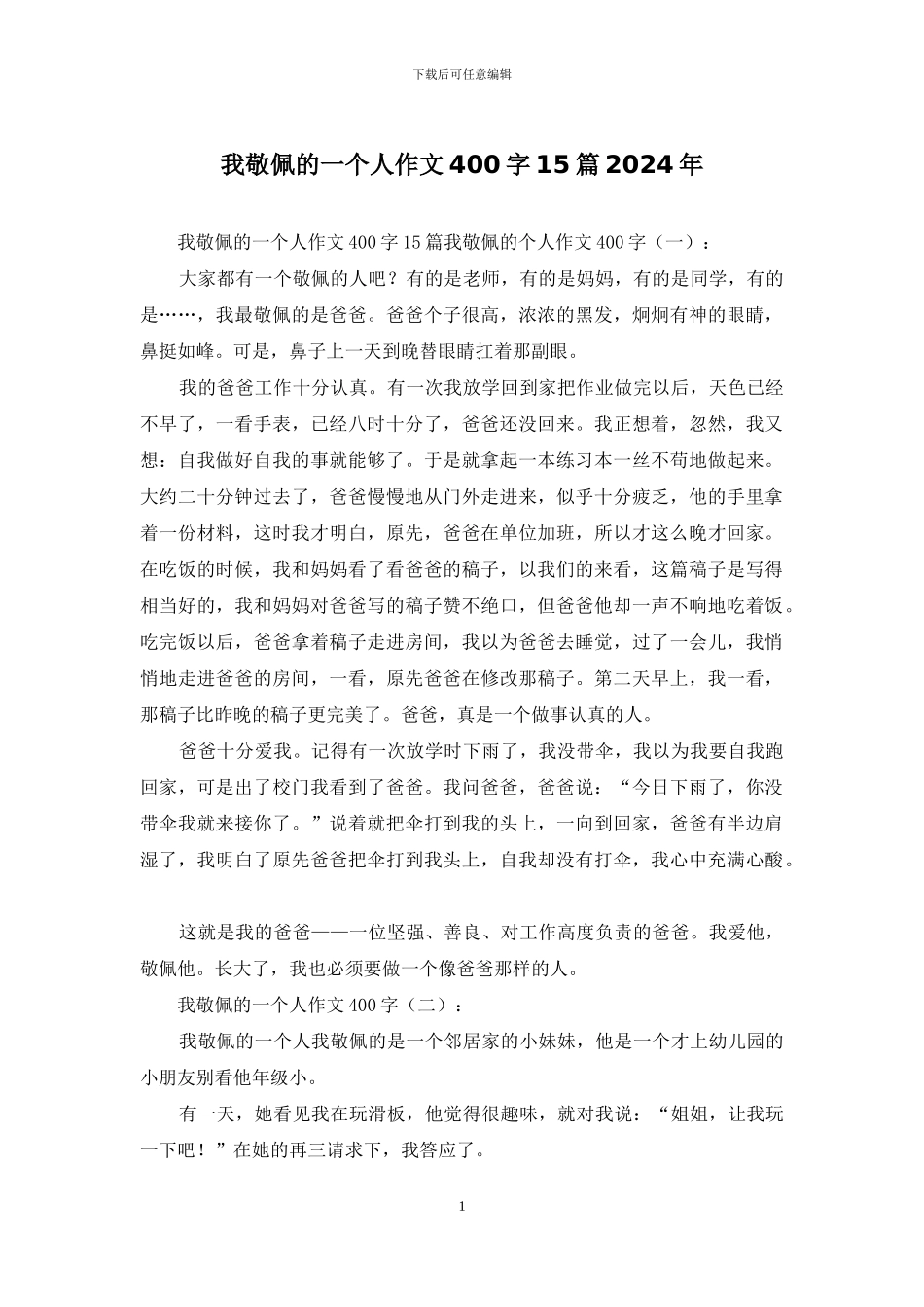 我敬佩的一个人作文400字15篇2024年_第1页