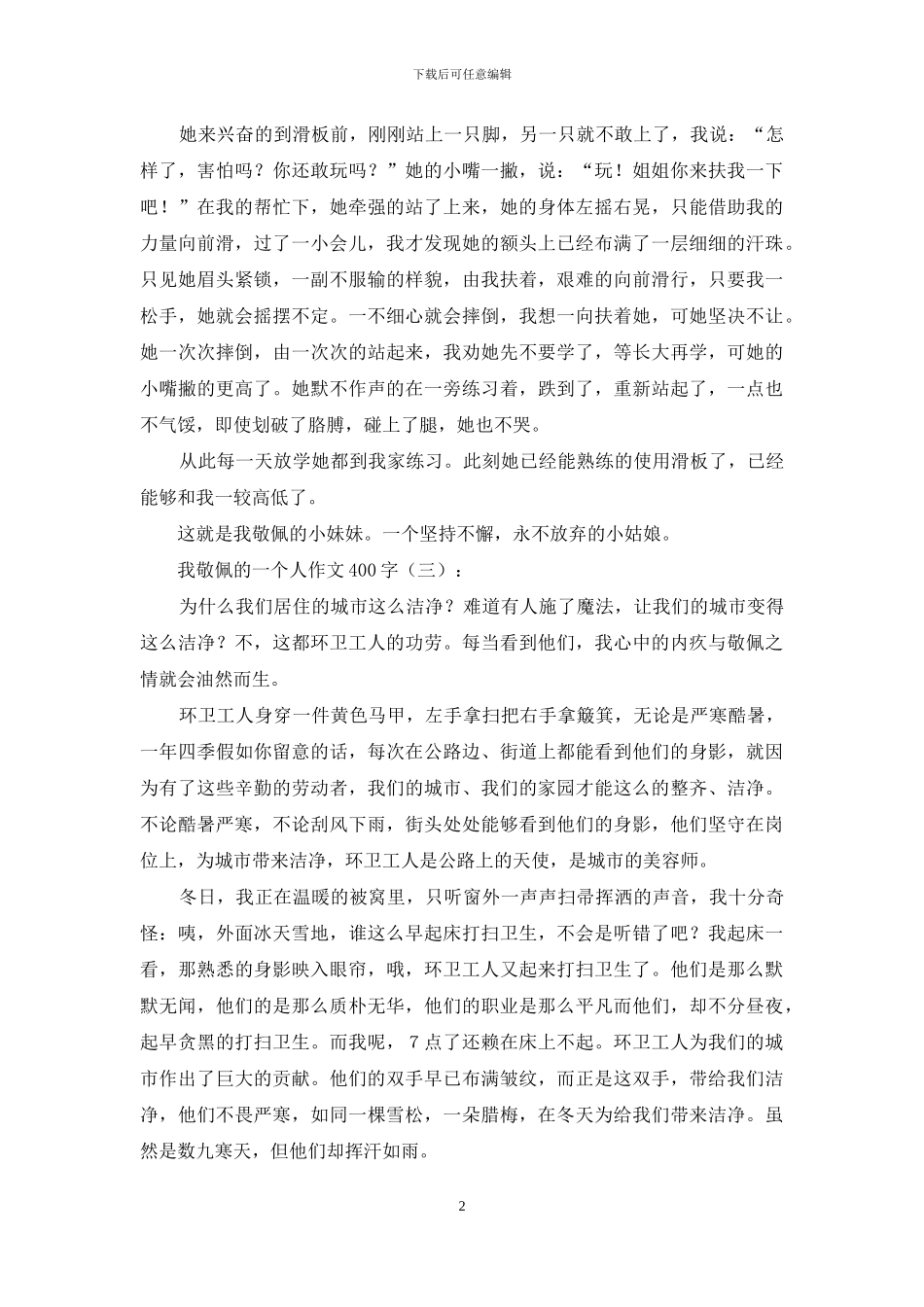 我敬佩的一个人作文400字15篇2024年_第2页