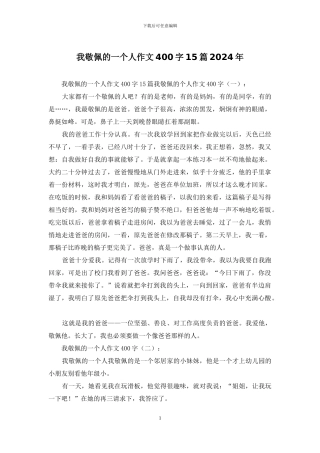 我敬佩的一个人作文400字15篇2024年