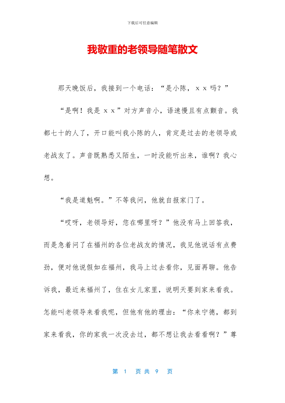 我敬重的老领导随笔散文_第1页