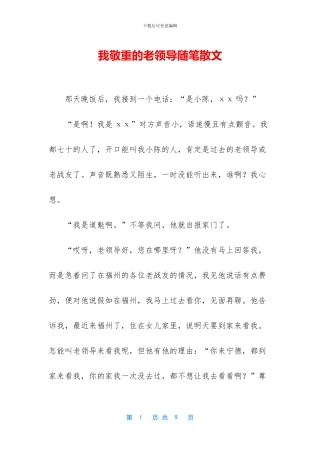 我敬重的老领导随笔散文