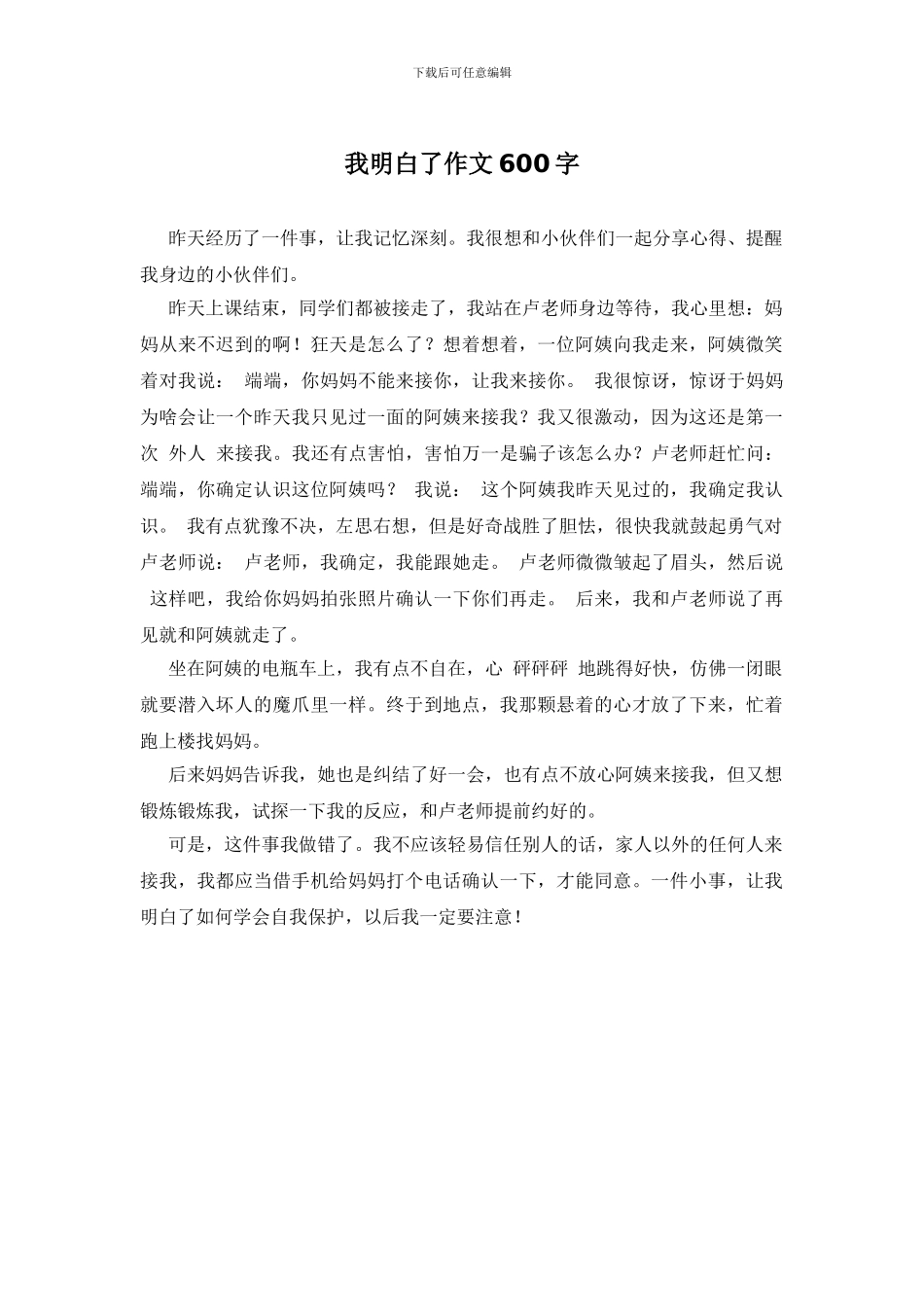 我明白了作文600字_第1页