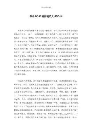 我是90后演讲稿范文850字
