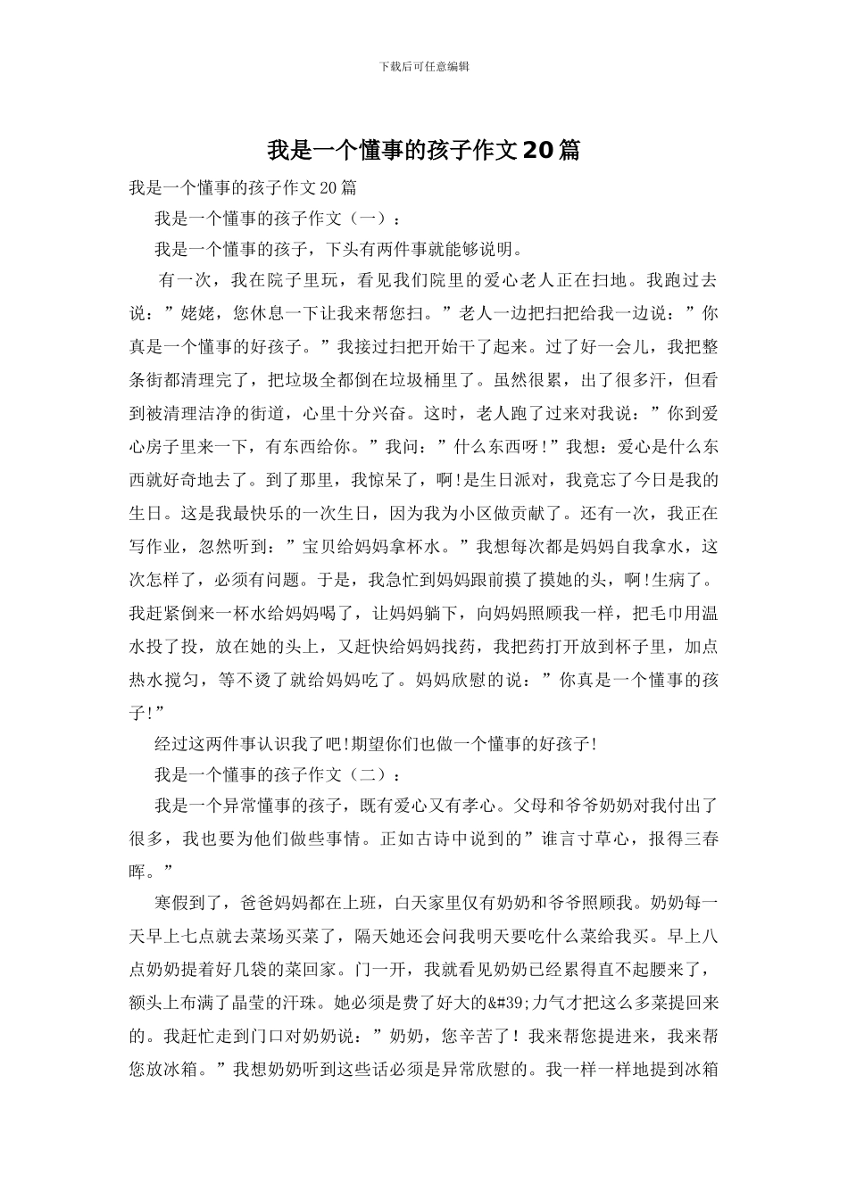 我是一个懂事的孩子作文20篇_第1页