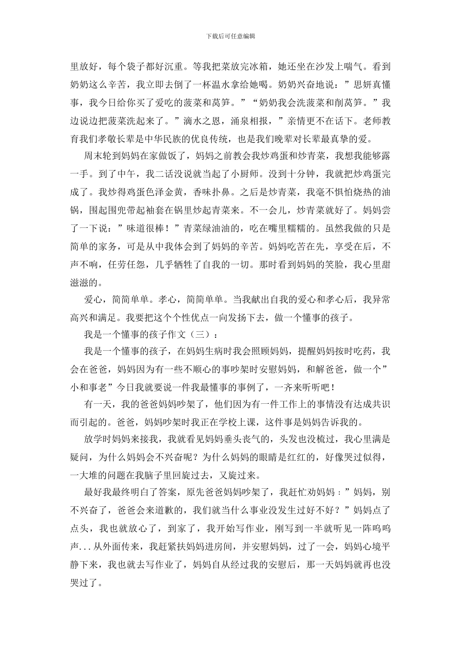 我是一个懂事的孩子作文20篇_第2页