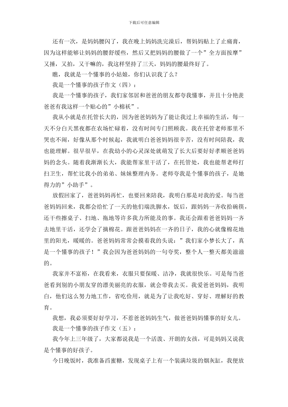 我是一个懂事的孩子作文20篇_第3页