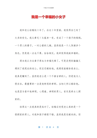 我是一个幸福的小女子