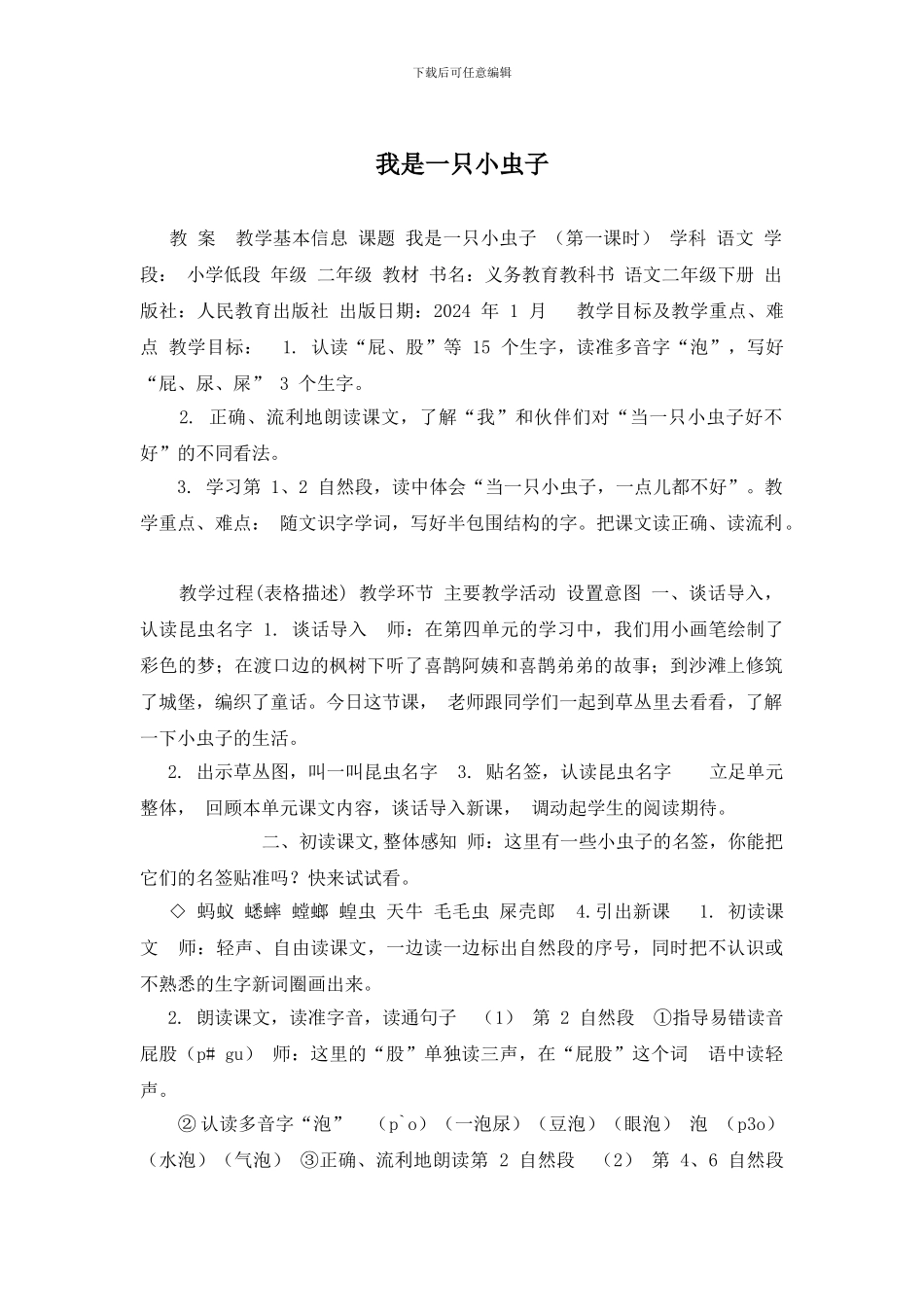 我是一只小虫子_第1页