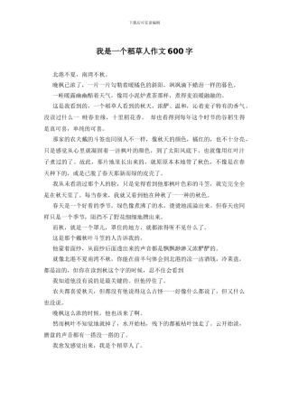 我是一个稻草人作文600字